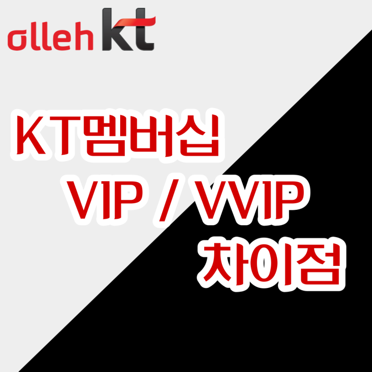 KT 멤버십 VIP 와 VVIP 는 어떤차이가 있을까?