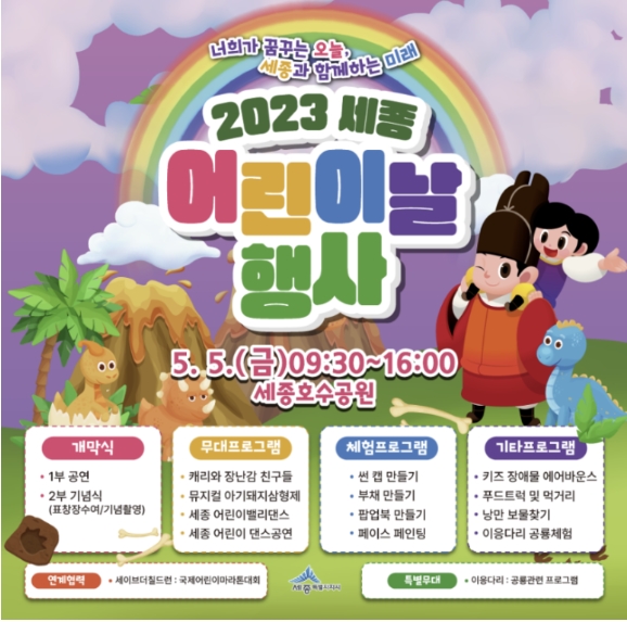  2023 세종 어린이날 행사_베어트리파크, 국립세종수목원, 세종예술의전당, 세종호수공원