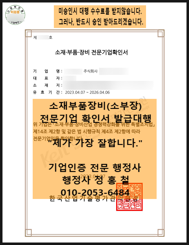 [소재부품장비 전문기업 확인서 "소부장 확인서" 최단기간 서류 준비 가능] 한국표준산업분류번호(업종코드)만 일치하면 승인가능, 정책자금 대출시 금리이자 인하 우대 혜택(하나은행).