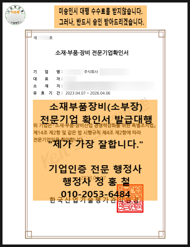 [소재부품장비 전문기업 확인서 "소부장 확인서" 최단기간 서류 준비 가능] 한국표준산업분류번호(업종코드)만 일치하면 승인가능, 정책자금 대출시 금리이자 인하 우대 혜택(하나은행).