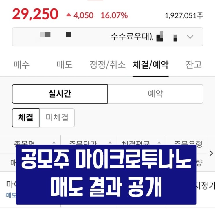 [공모주] 마이크로투나노 매도 결과는?!