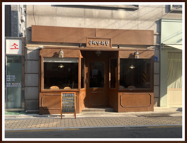  송리단길맛집  분위기  좋은  송리단취향
