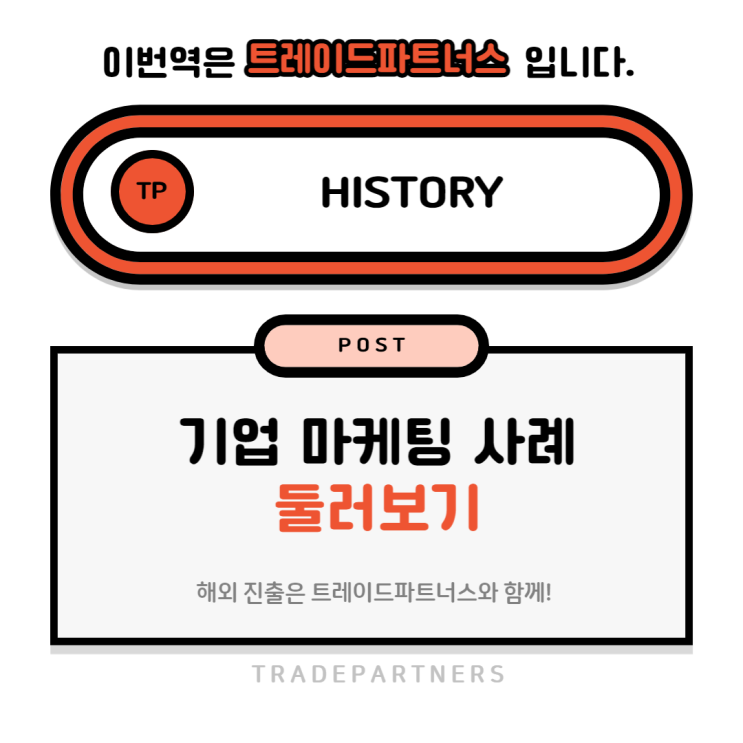  해외 마케팅이 고민이라면? 트레이드파트너스가 정답!
