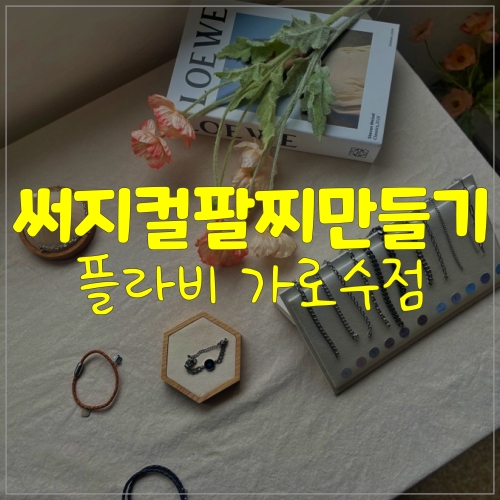 가로수길팔찌공방 플라비 가로수점에서 이색데이트했어요