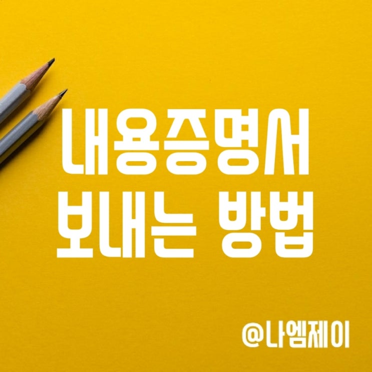 우체국 내용증명서 작성방법 및 보내는법 우체국 내용증명서 작성방법 및 보내는법