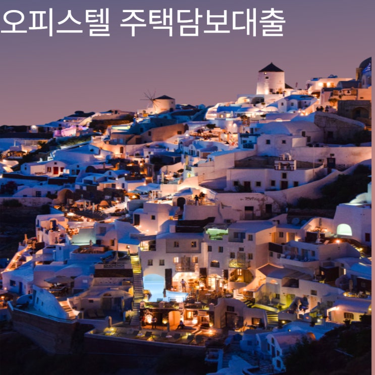  오피스텔 주택담보대출 저금리로 갈아타고 싶다면