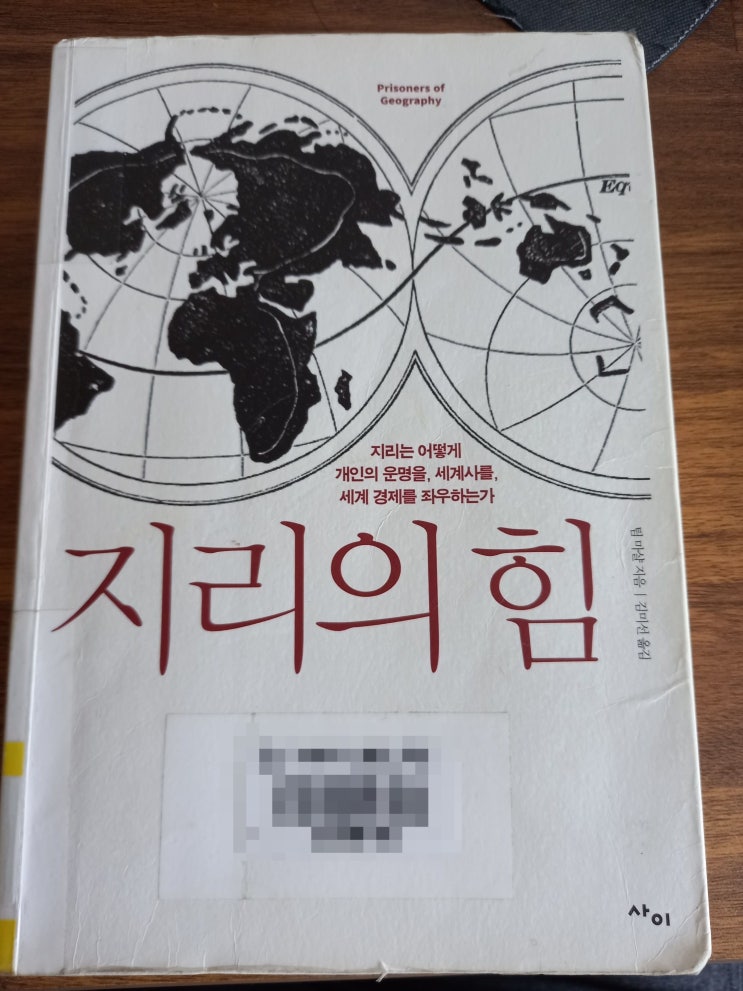 [책 추천] 팀 마샬의 <지리의 힘 1, 2>