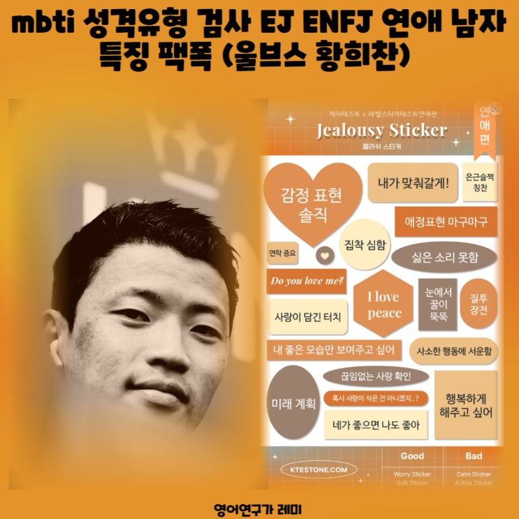 mbti 성격유형 검사 EJ ENFJ 연애 남자 특징 팩폭 (울버햄튼 원더러스 울브스 황희찬)