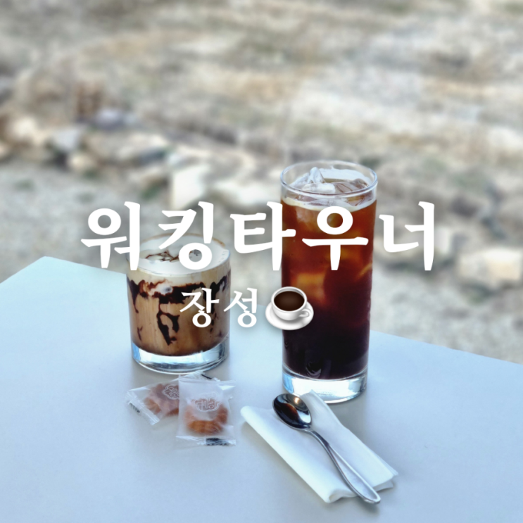  광주 근교 대형 카페 장성 워킹타우너