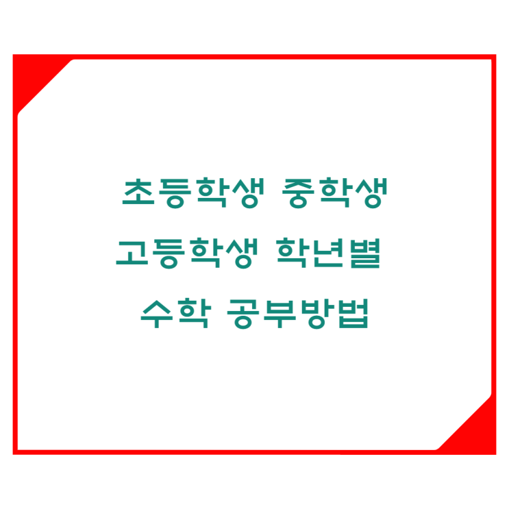  초등학생 중학생 고등학생 학년별 공부방법을 알려드릴께요.