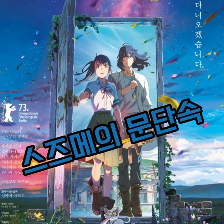 스즈메의 문단속 애니메이션 리뷰 책으로 해석해본 결말