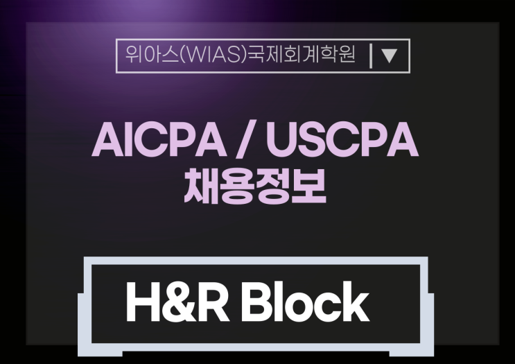 [AICPA 취업] H&R Block U.S. Tax Professional(AICPA/EA) 채용