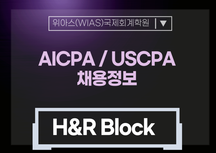  [AICPA 취업] H&R Block U.S. Tax Professional(AICPA/EA) 채용