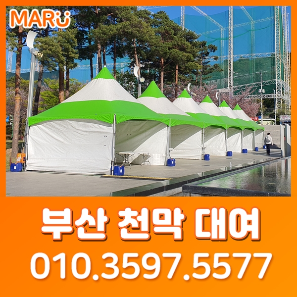  부산천막대여 따가운 햇살을 피할 수 있는 그늘막 캐노피천막 몽골천막 렌탈 알아봐요! 울산 경남 창원 김해 양산