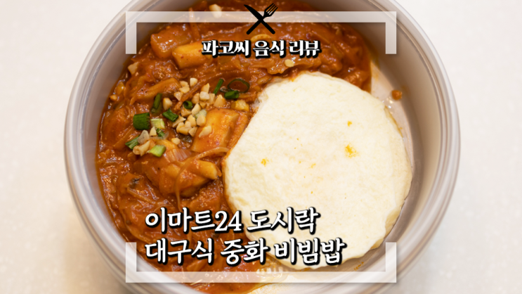 [내돈내산 솔직 리뷰] 대구식 중화비빔밥 - 이마트 24의 경영주 레시피 콘테스트 수상작 신메뉴! 과연 맛은!?