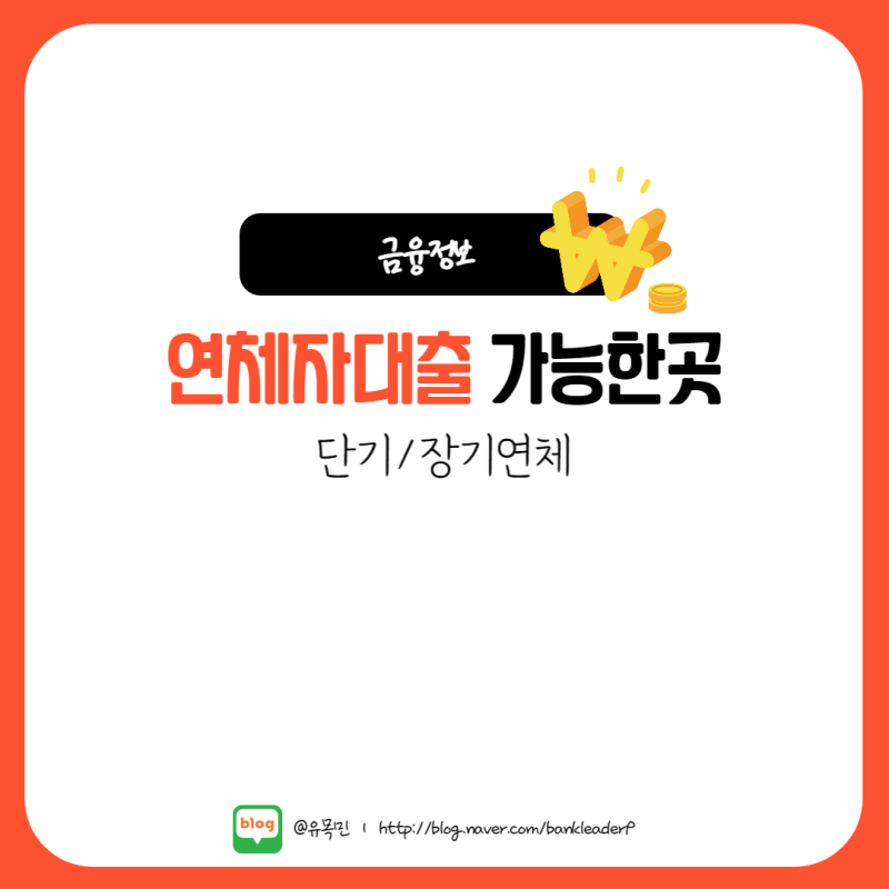 연체자 소액대출 이용방법