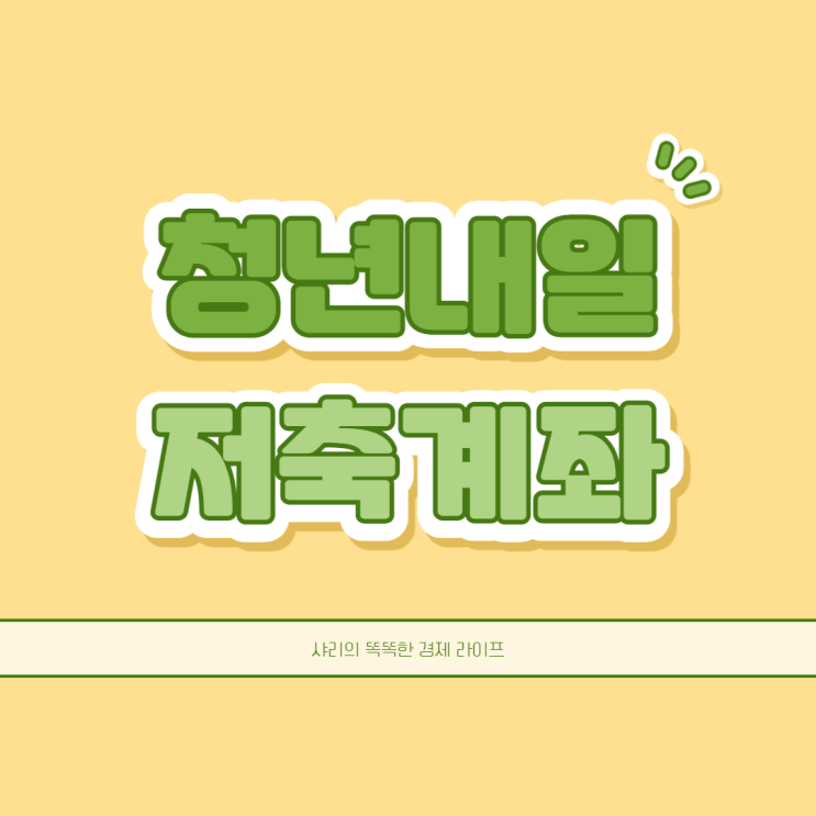  청년내일저축계좌 지원대상 신청기간과 방법까지 원스톱으로 알아보자