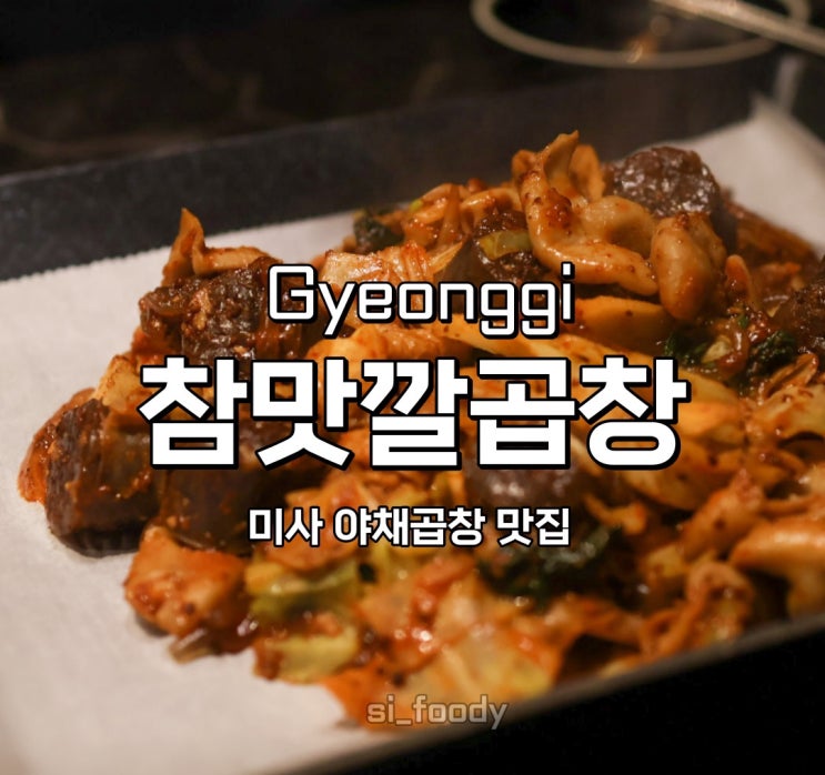  미사 야채곱창 맛집 참맛깔곱창 미사직영점