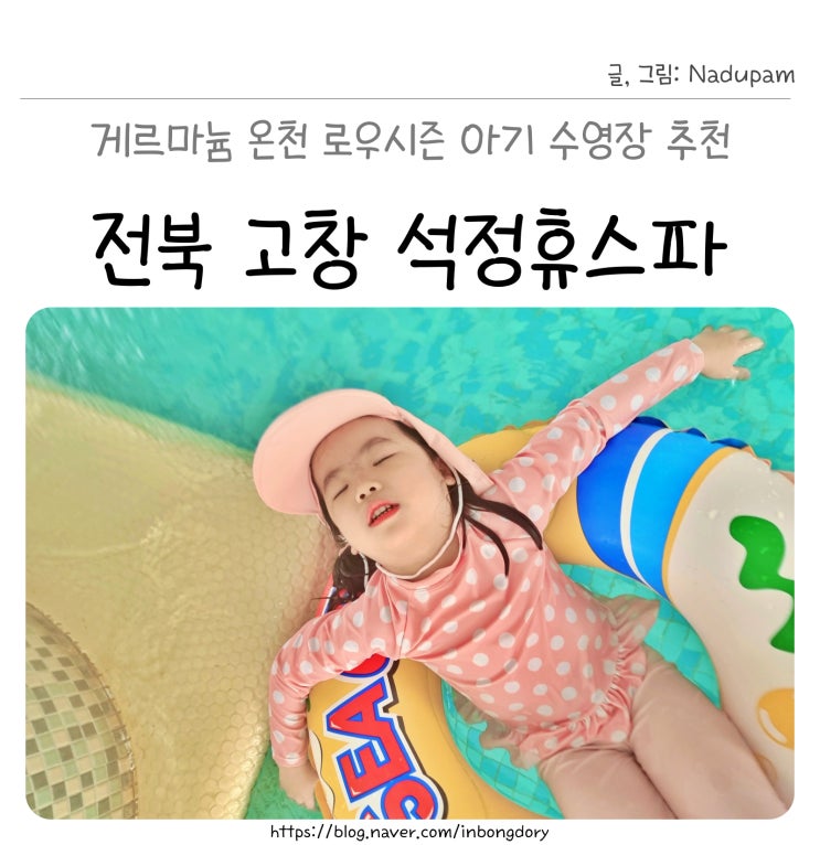  전북 고창 석정휴스파, 게르마늄 온천 로우시즌 야외수영장은 아직