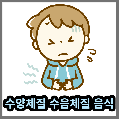  수체질(수양체질, 수음체질)음식 비교