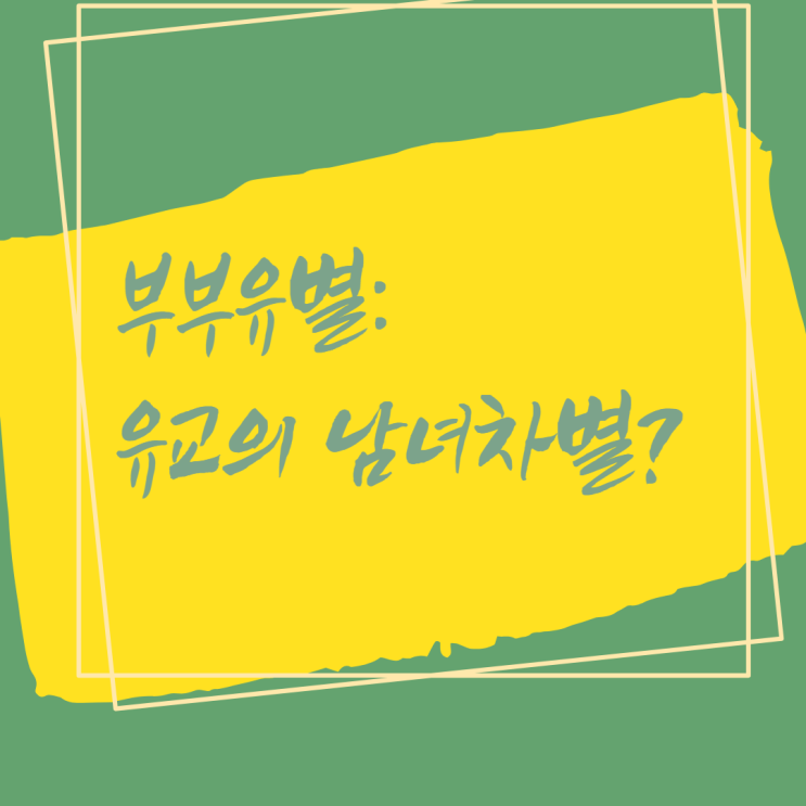  부부유별: 유교의 남녀차별?