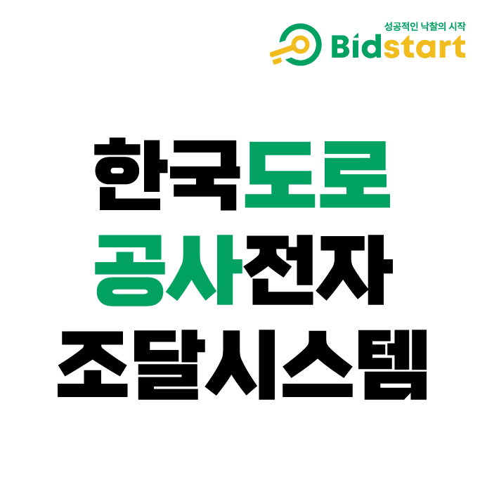 한국도로공사전자조달 시스템에 대한 이해와 통계