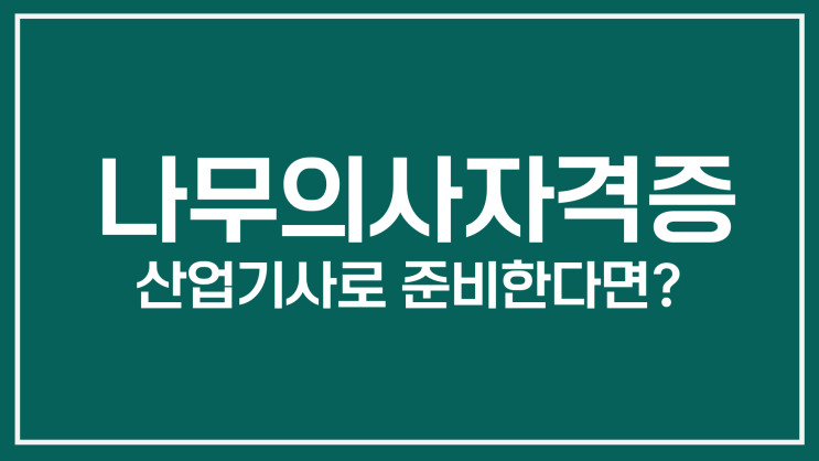 나무의사 자격증 시험 응시자격 준비 (식물보호산업기사/조경산업기사/산림산업기사)