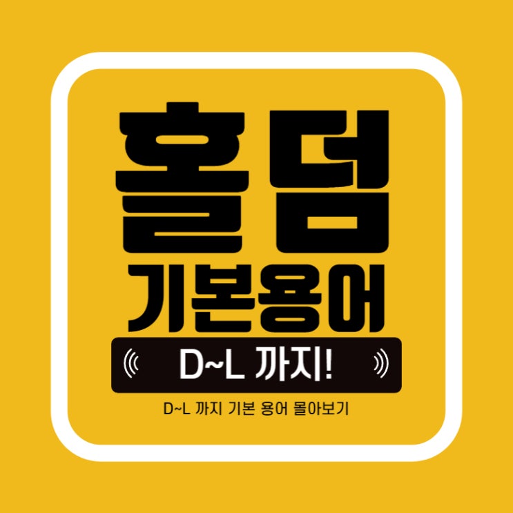  [홀덤] D~L 까지 초보자가 알면 좋은 텍사스홀덤 포커 용어 정리