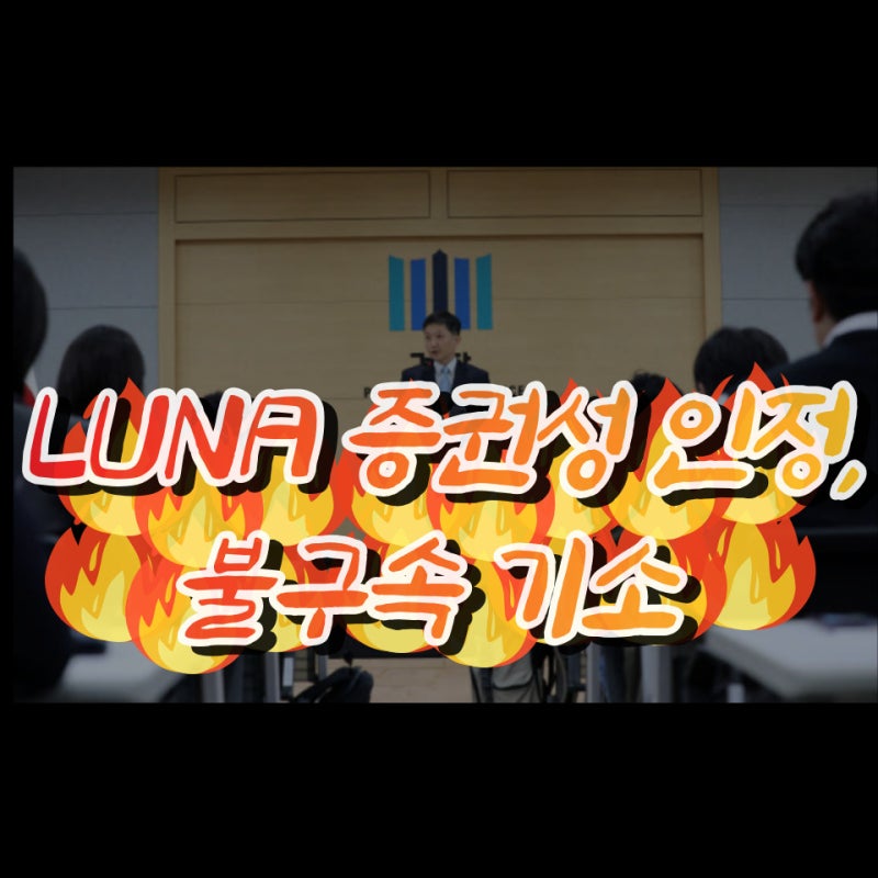 루나사태 장본인이자 반성할 줄 모르는 도권, 그리고 신현성 그들의 행보는? / 가상자산 투자....