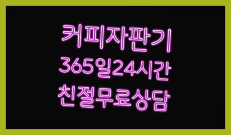  덕천3동 자동커피머신기  당연히