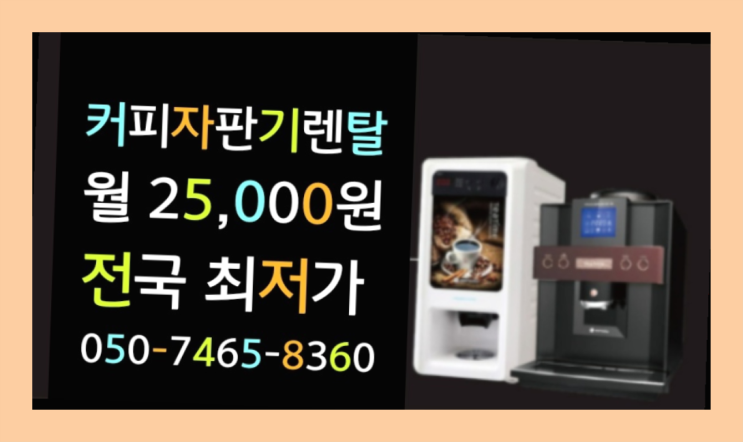  구포2동 회사자판기 신상 무료신청