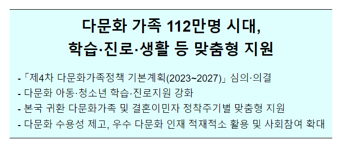 다문화 가족 112만명 시대, 학습·진로·생활 등 맞춤형 지원 다문화 가족 112만명 시대, 학습·진로·생활 등 맞춤형 지원