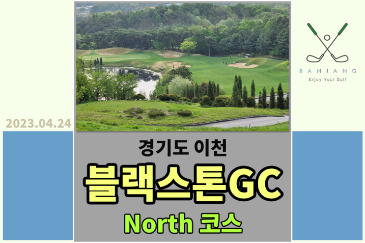 [2023 4번째 라운드] 블랙스톤이천GC - KPGA KB금융 리브챔피언십 개최지 , KLPGA KB금융 스타챔피언십 개최지가 열리는 골프장 , 이천블랙스톤CC 북코스 라운드