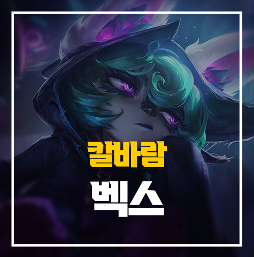  칼바람 벡스 룬 템트리 스킨 정보