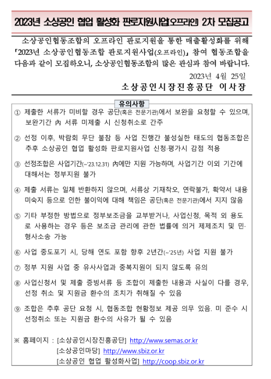 2023년 소상공인협업활성화 판로지원사업(오프라인) 2차 모집공고 2023년 소상공인협업활성화 판로지원사업(오프라인) 2차 모집공고