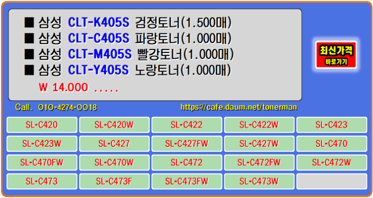  삼성토너 CLT-K405S, CLT-C405S, SL-C470FW, CLT-M405S 토너교체