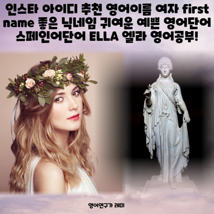 인스타 아이디 추천 영어이름 여자 first name 좋은 닉네임 귀여운 예쁜 영어단어 스페인어단어 ELLA 엘라 영어공부! 인스타 아이디 추천 영어이름 여자 first name 좋은 닉네임 귀여운 예쁜 영어단어 스페인어단어 ELLA 엘라 영어공부!