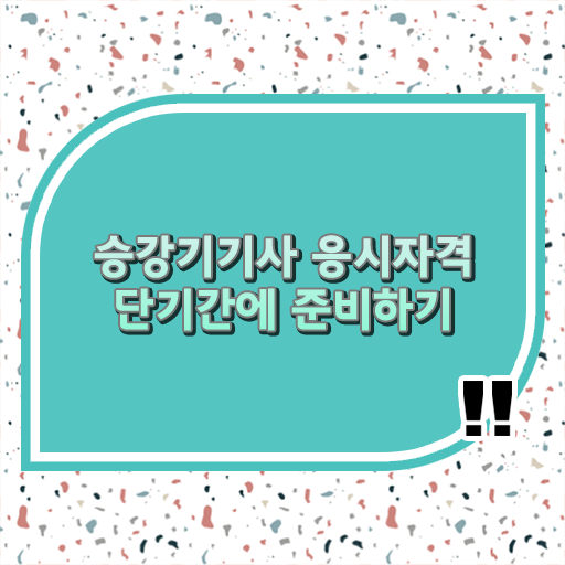  근래 관심을 받는 승강기기사 응시자격 장점
