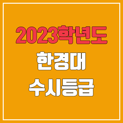 2023 한경대 수시등급 (예비번호, 한경대학교) 2023 한경대 수시등급 (예비번호, 한경대학교)