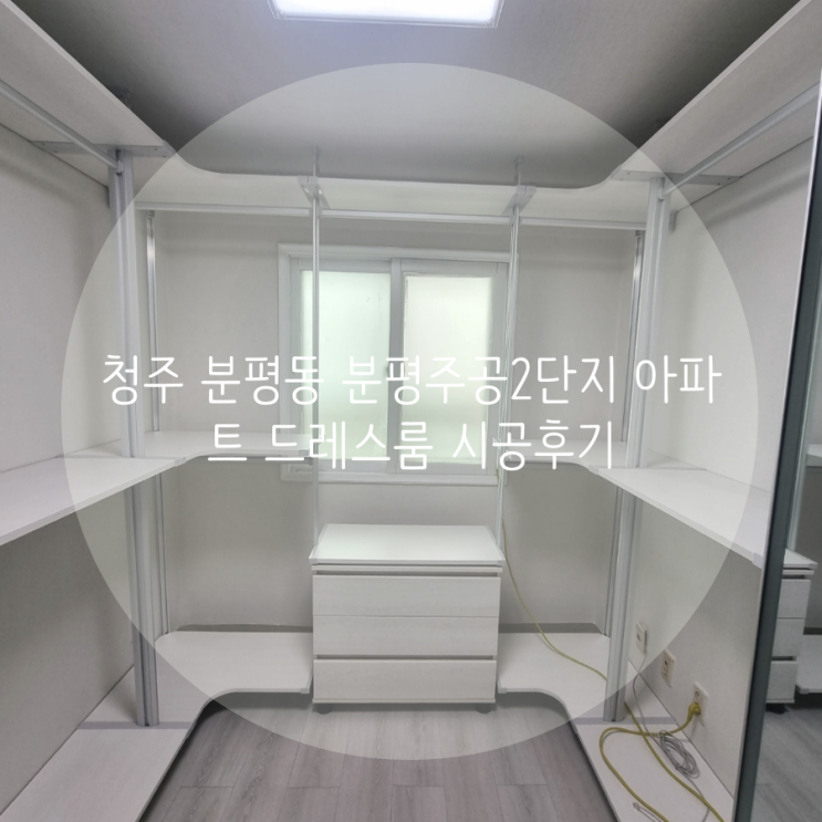 청주 드레스룸 분평동 분평주공2단지 아파트 요즘 많이 찾는 깔끔한 디자인의 드레스룸을 소개해요^^ 청주 드레스룸 분평동 분평주공2단지 아파트 요즘 많이 찾는 깔끔한 디자인의 드레스룸을 소개해요^^
