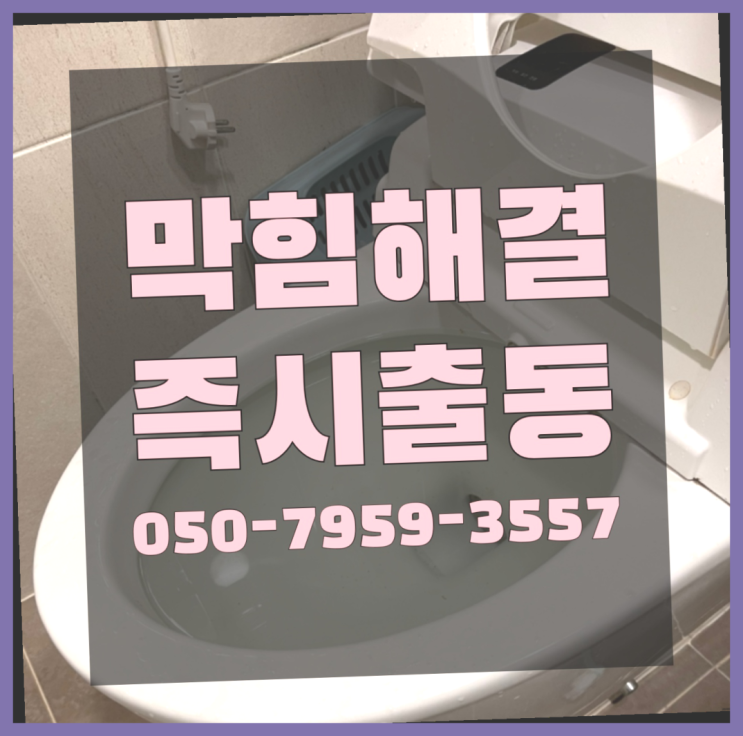  변기부속교체 ?변기,하수구,씽크대막힘 빠른 출장 드디어 발견.