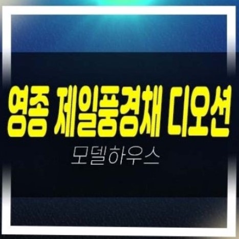  영종 제일풍경채 디오션 운남동 미분양아파트 잔여세대 투자자,실거주 신축공사 주담대 오션뷰 분양사무실 공급안내!