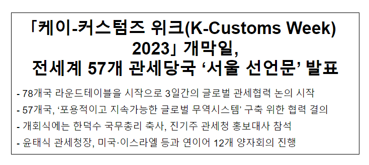 코리아 커스텀즈 위크(K-Customs Week) 2023 개막일, 전세계 57개 관세당국 ‘서울 선언문’ 발표