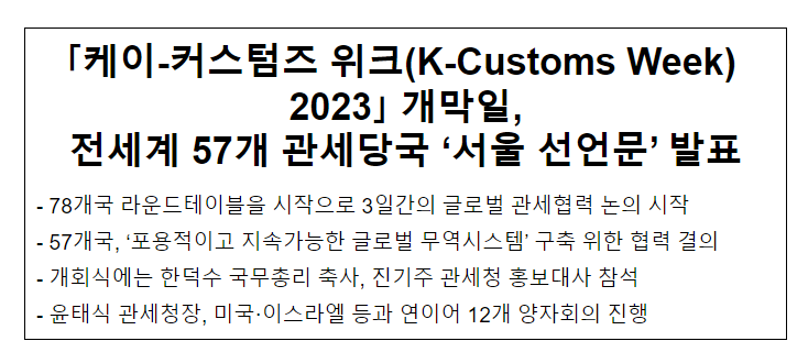 코리아 커스텀즈 위크(K-Customs Week) 2023 개막일, 전세계 57개 관세당국 ‘서울 선언문’ 발표 코리아 커스텀즈 위크(K-Customs Week) 2023 개막일, 전세계 57개 관세당국 ‘서울 선언문’ 발표