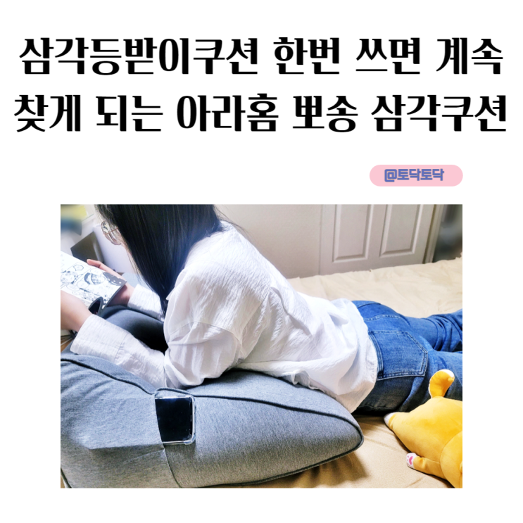 삼각등받이쿠션 한번 쓰면 계속 찾게 되는 아라홈 뽀송 침대헤드쿠션 삼각등받이쿠션 한번 쓰면 계속 찾게 되는 아라홈 뽀송 침대헤드쿠션