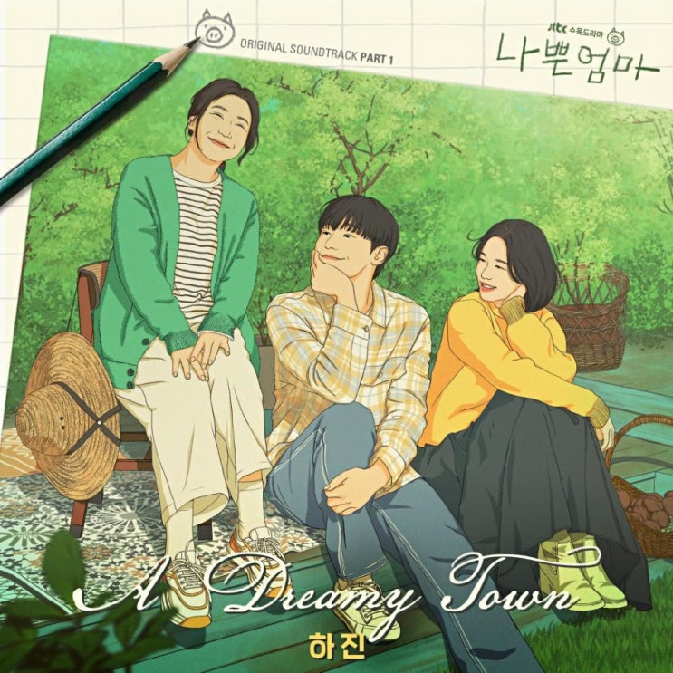 하진 - A Dreamy Town [노래가사, 듣기, Audio]