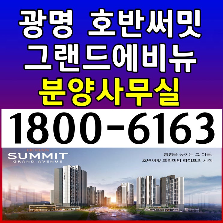 경기도 광명시 광명뉴타운 7호선 광명사거리역 광명 호반써밋 그랜드에비뉴 아파트 마지막 39타입(17평형) 분양가격 줍줍 아파트