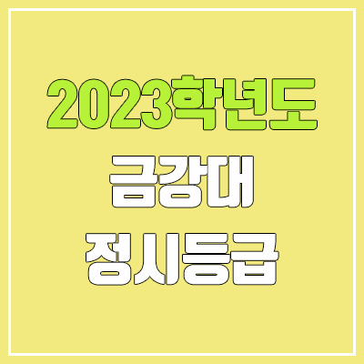 2023 금강대학교 정시등급 (예비번호, 금강대)