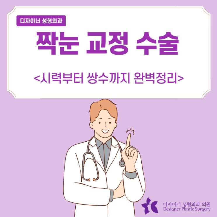  짝눈 교정 수술 시력부터 쌍수까지 완벽정리