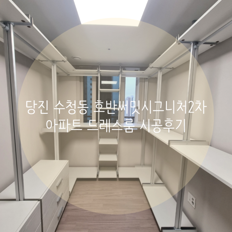 당진 드레스룸 수청동 호반써밋시그니처2차 무타공 시스템행거로 드레스룸 꾸미기! 당진 드레스룸 수청동 호반써밋시그니처2차 무타공 시스템행거로 드레스룸 꾸미기!